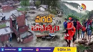 Heavy Rainfall in North India | ఉత్తరాదిలో జల విలయం | Delhi Weather Report | 10TV Digital