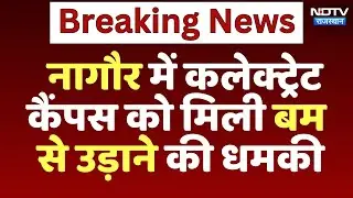 Nagaur Bomb Threat: नागौर कलेक्ट्रेट कैंपस में बम से उड़ाने की धमकी | Latest News | Rajasthan
