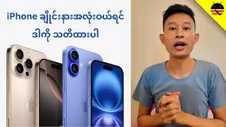 iPhone 16 တွေ ဝယ်ရင် ဒါကို သတိထား