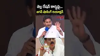తెల్ల రేషన్ కార్డుపై... జగన్ షాకింగ్ రియాక్షన్ | White Ration Card | CVR NEWS
