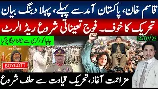 خان تحریک خوف، قاسم خان کا قوم کو دبنگ پیغام آگیا ؛فوج کی تعیناتی شروع، PTI قیادت سے حلف شروع ہوگیا