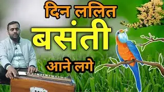 दिन ललित बसंती आन लगे / Din Lalit Basanti Aan Lage