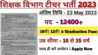 Teacher vacancy 2023| Primary Teachers bharti 2023| new vacancy 2023| govt teacher recruitment 2023
