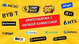 Лучшая криптобиржа 2026: Где реально самые низкие комиссии?