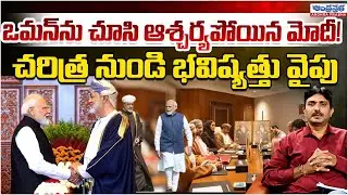 Modi Shocked After Visit Oman | Andhra Prabha Digital