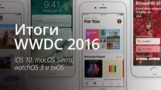 Итоги WWDC 2016: iOS 10 и macOS Sierra