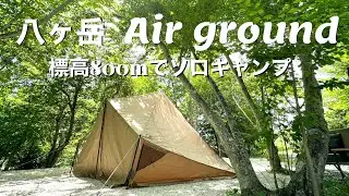 【SABBATICAL/モーニンググローリー　シンセティック/プラド/cinematic】鳥の声と過ごす贅沢な完ソロキャンプ〈八ヶ岳　Air-ground〉