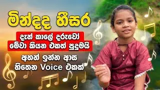 Mindada hee sara - W.D. Amaradewa |Cover version by Thinugi Ahasma |Best sinhala songs