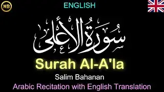 𝐒𝐮𝐫𝐚𝐡 𝐀𝐥-𝐀'𝐥𝐚 |  سُوْرَۃُ الأَعْلَىٰ | 𝐄𝐍𝐆𝐋𝐈𝐒𝐇 | Arabic Recitation with English Translation