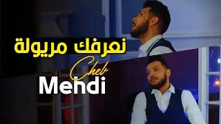 Cheb Mehdi 2022 - Na3rfak Maryoula - | &copy; (MUSIC VID&Eacute;O)