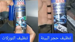 تنظيف حجر البيئة والنوزلات بدون فتح !! دبة التلوث و الرشاشات LIQUI MOLY kia rio gdi