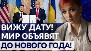 ВЫ ДОЛЖНЫ УСЛЫШАТЬ ПРАВДУ! КОНЕЦ ВОЙНЫ СКОРО, НО РАДОВАТЬСЯ РАНО! - ШАМАНКА СЕЙРАШ