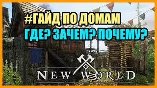 [New World] Гайд по домам / Где, когда и для чего покупать дома? Выбираем лучшее место