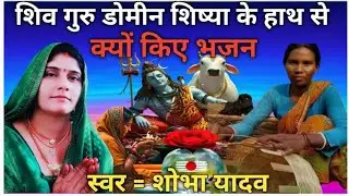 शिव शिष्या डोमीन के कथा Shiv Charcha Shiv Charcha geet Charcha bhajan Shiv 
