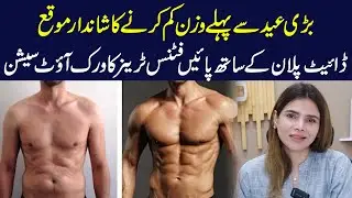 Great opportunity to lose weight before the Bakra Eid | Ayesha Nasir