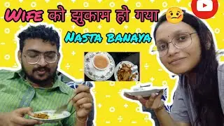 Wife को झुकाम हो गया 🤒 to Nasta banaya | couple goal | Home sweet home 😊❤️ #familyvlog 