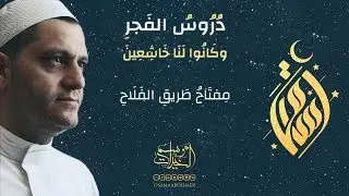 مفتاح طريق الفلاح || الشيخ أسامة أبو شعر