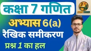 कक्षा 7 गणित अभ्यास 6a | अभ्यास 6a कक्षा 7 गणित quetion 1 का हल |  class 7 maths exercise 6a 