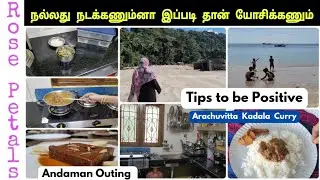 அந்தமான் பத்தி இப்படித்தான் நினைக்குறாங்க/Andaman Outing Vlog/arachuvitta kadala curry/rosepetals