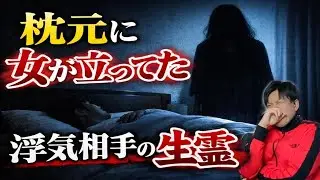 【実話】婚約者の浮気相手が“生霊”になって枕元に立っていた・・「真冬の道路」「通学路のトンネル」「もののけ姫」「漂流物」2026年1月28日