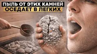 Камни для банной печи: где вас обманывают и какие реально опасны для здоровья