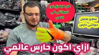 افضل جوانتيات حراس مرمي  باسعار تبدا من 120ج فقط