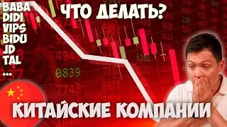 Китайские акции и что делать | VIPS, BABA, BIDU, DIDI