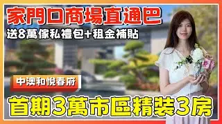 中山樓盤丨中澳和悅春府丨價錢平足其他商場上蓋一倍丨88㎡3房/108㎡4房帶精裝丨滴滴9蚊可到富逸城丨送家私家電+租金補貼丨家門口只帶直通巴回港【cc中文字幕】