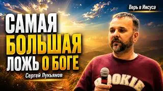 The Biggest Lie About God We Believe | Sergey Lukyanov