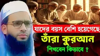 যাদের বয়স বেশি হয়েগেছে তারা কুরআন শিখবেন কিভাবে ? আব্দুল্লাহ জুবায়ের ওয়াজ মাহফিল | waz