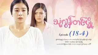 သုံးလွန်းတင်ပျို့ - Episode (18-4) #drama #myanmarseries #maharseries #ThoneLoonTinPyoe