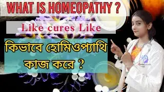 হোমিওপ্যাথি কি?Homeopathy Explained &ndash; Gentle Healing || Medical Knowledge in Bangla