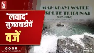 Mhadei: Goa Govt to Pay Crores to 'MWDT' along with K'taka & Maha