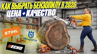 ВСЯ ПРАВДА: КАК ВЫБРАТЬ БЕНЗОПИЛУ в 2026? ТОП-5 ЛУЧШИХ ПИЛ ДЛЯ ДОМА И ДАЧИ: Husqvarna, Stihl, Echo?