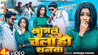 #Video | खोजले चलो हो थनवा | #Abhishek Rawani | Khojle Chalo Ho Thanwa | Maghi Rangdari Song 2025