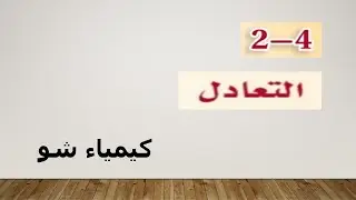 كيمياء  ٣ | التعادل | كيمياء شو