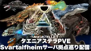 タエニアステラPVE Svartalfheimサーバー拠点巡り配信‼【ARK】【ark mod】