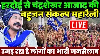 Chandrashekhar Azad Hardoi live : हरदोई से चंद्रशेखर आजाद की बहुजन‌ संकल्प महारैली | Bhim Army