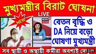 বেতন বেড়ে নূন্যতম 12000 এবং 15000 icds/asha/civic salary increased west bengal contractual worker