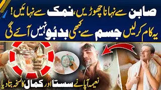 Use Salt In The Shower | Benefits of a Sea Salt - Must Try For Whitening Skin - Morning With Fiza