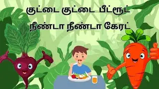 நீண்ட நீண்ட கேரட் | Carrot - Beetroot Rhymes for Children Music | JOY MINI STUDIO
