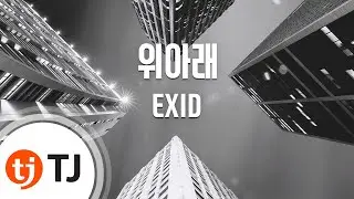 [TJ노래방 / 1키올림] 위아래 - EXID / TJ Karaoke