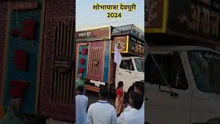 शोभायात्रा देवपुरी रायपुर 2024/#शोभायात्रा#devpuri#रायपुर#पंथी#dhumal#chhattisgarh