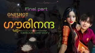 🍂ഗൗരിനന്ദ🍂/🇫‌🇮‌🇳‌🇦‌🇱‌ᵖᵃʳᵗ/𝕆ℕ𝔼 𝕊ℍ𝕆𝕋/#taekook #btsmalayalamff 
