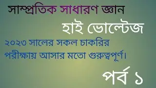 সাম্প্রতিক সাধারণ জ্ঞান। হাই ভোল্টেজ। ২০২৩ সালের সকল চাকরির পরীক্ষায় আসার মতো গুরুত্বপূর্ণ।পর্ব -১