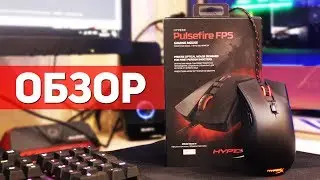 HyperX Pulsefire FPS - ОБЗОР ИГРОВОЙ МЫШИ