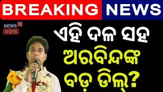 ପାର୍ଟି ବଦଳାଇବେ ଅରବିନ୍ଦ? Naveen Patnaik | Aravind Mohapatra | BJD News  | Odia News