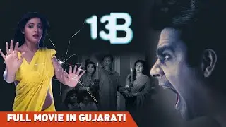 13B: Fear Has a New Address | 13B: ડરનું નવું સરનામું | R. Madhavan | Gujrati Dubbed Full Movie |