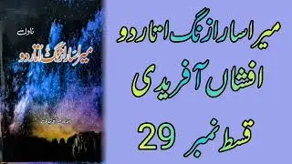 Episode 29/Mera Sara Zang Utar Do By Afshan Afridi/Rape Victim Story/Social Romantic Audio Novel