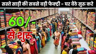 Surat Saree Business Opportunity |Start with Low Investment | Wholesale Market Surat | Saree Market